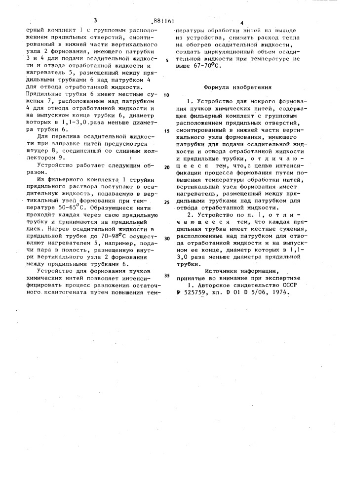 Устройство для мокрого формования пучков химических нитей (патент 881161)