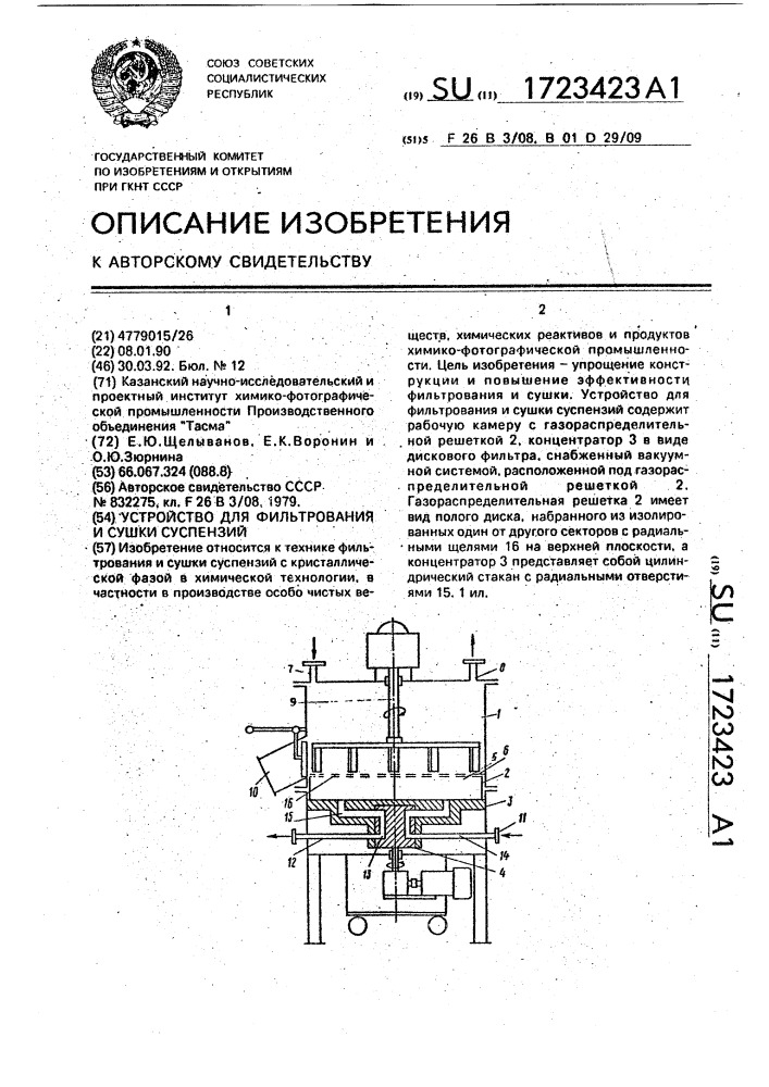 Устройство для фильтрования и сушки суспензий (патент 1723423)