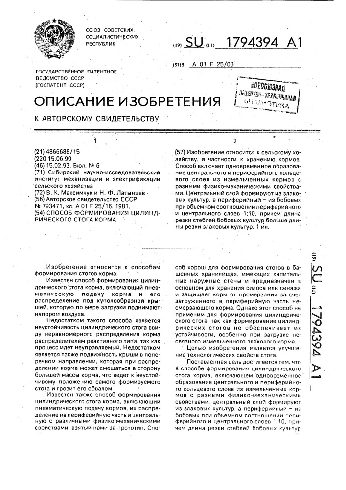 Способ формирования цилиндрического стога корма (патент 1794394)