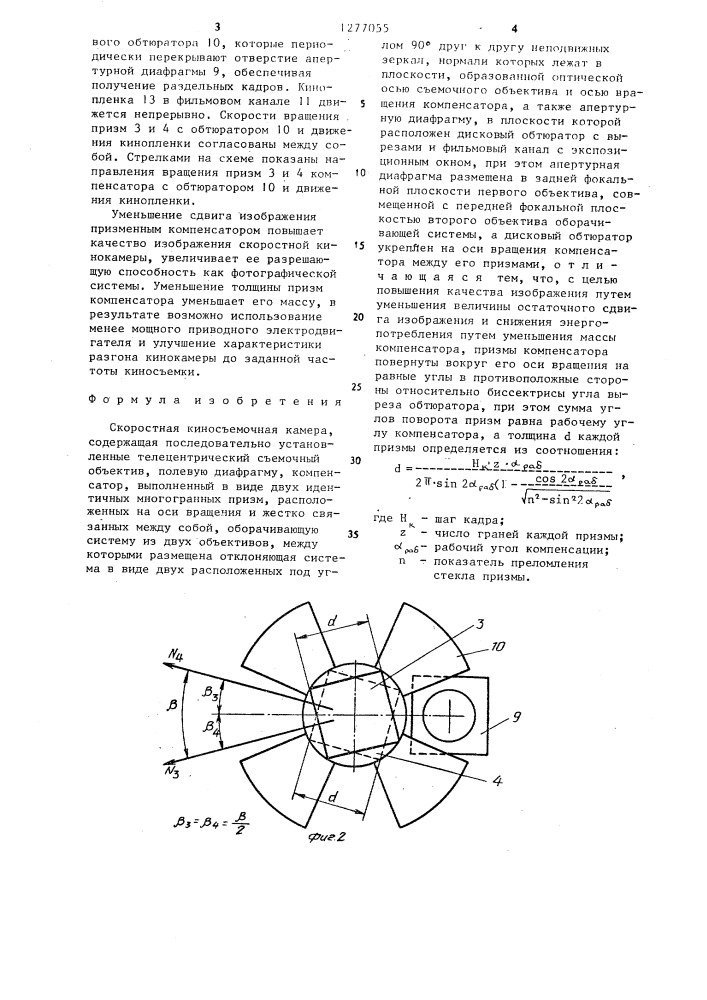 Скоростная киносъемочная камера (патент 1277055)