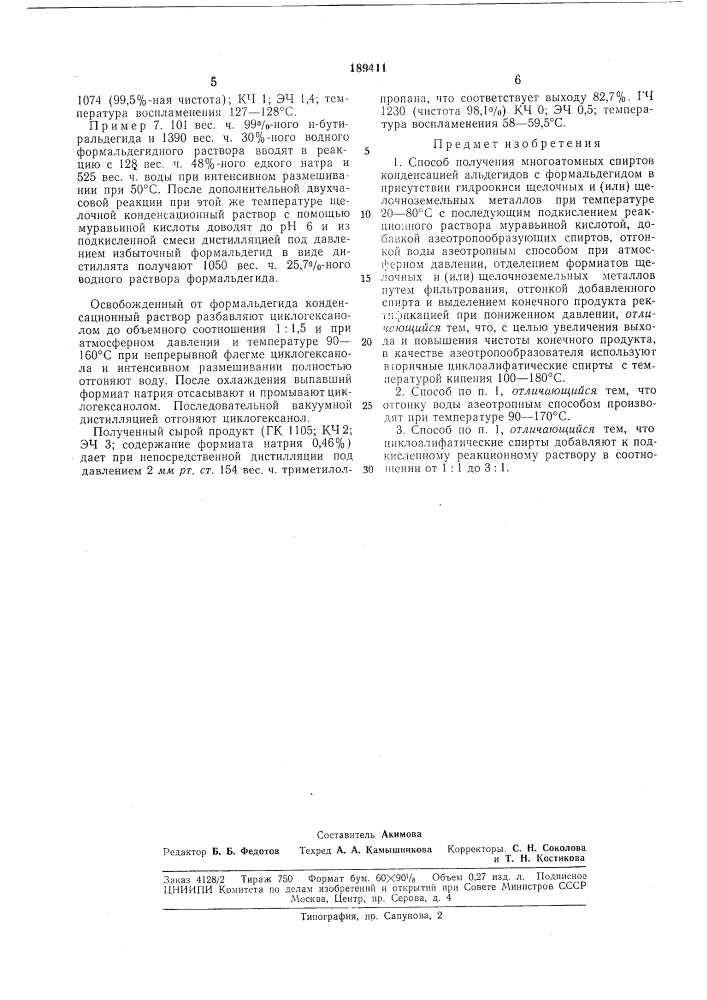 Патент ссср  189411 (патент 189411)
