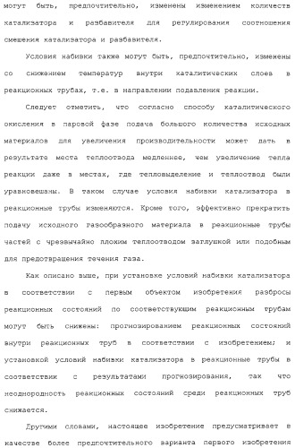 Способ каталитического окисления в паровой фазе и способ получения (мет)акролеина или (мет)акриловой кислоты этим способом (патент 2309936)