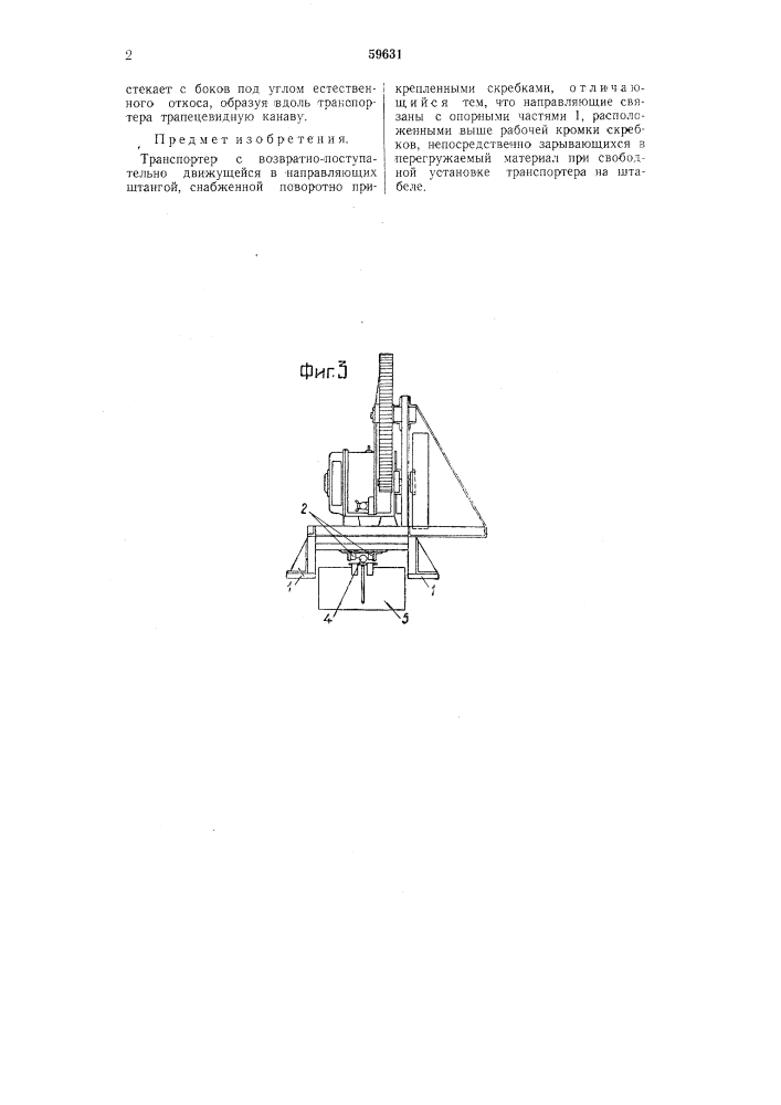 Транспортер (патент 59631)