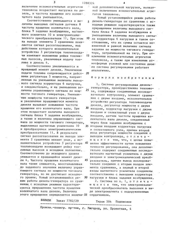 Система регулирования дизель-генератора (патент 1288324)