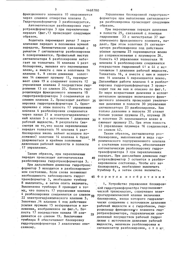 Устройство управления блокировкой гидротрансформатора гидромеханической трансмиссии (патент 1468780)