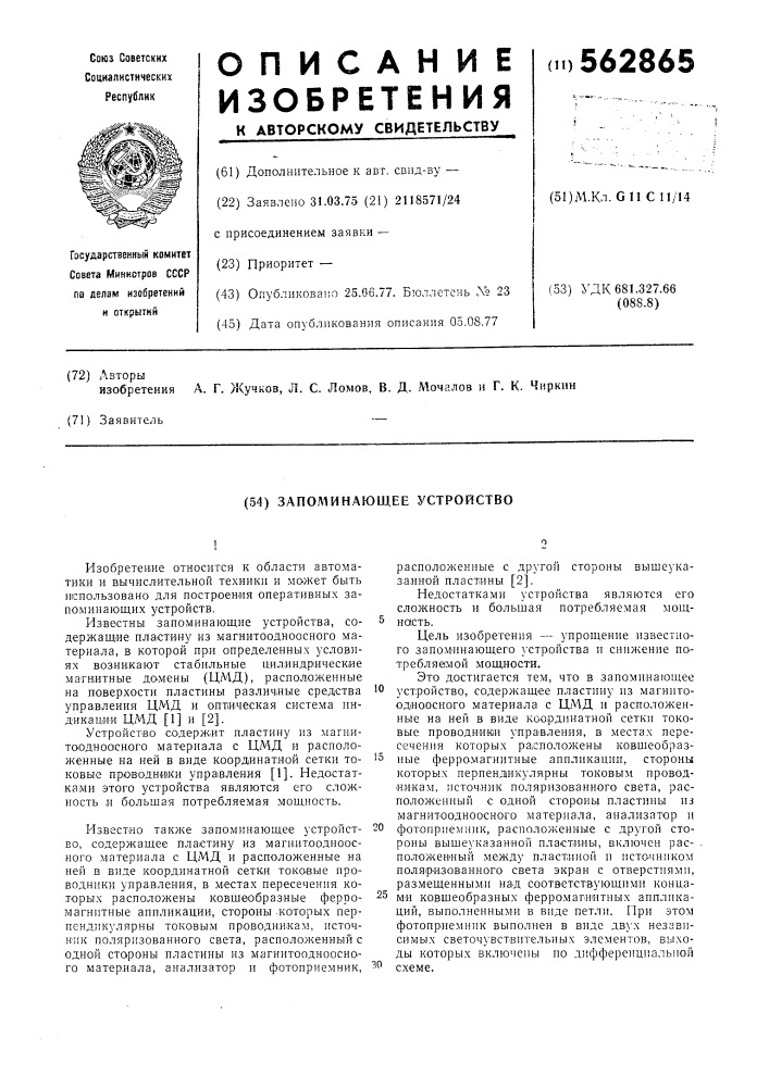 Запоминающее устройство (патент 562865)