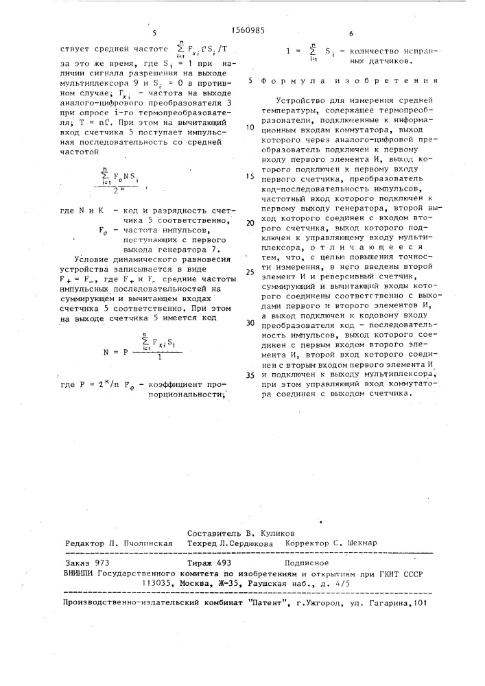 Устройство для измерения средней температуры (патент 1560985)