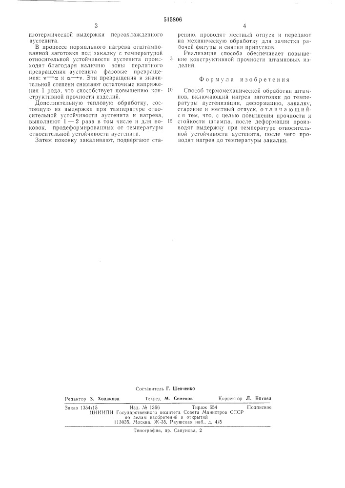 Способ термомеханической обработки штампов (патент 515806)