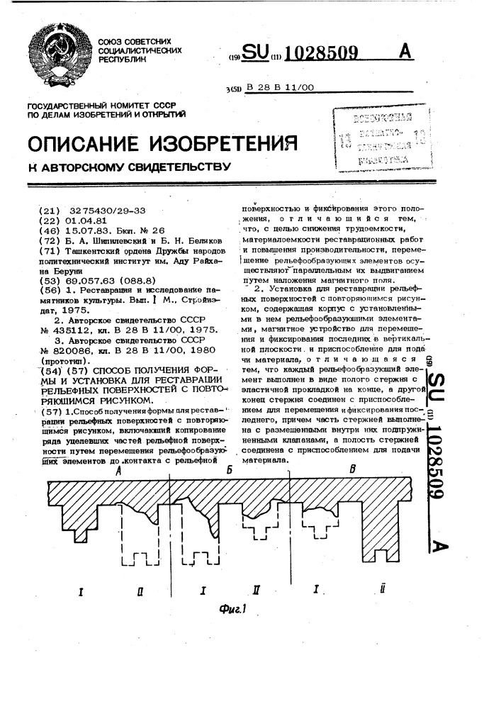 Способ получения формы и установка для реставрации рельефных поверхностей с повторяющимся рисунком (патент 1028509)