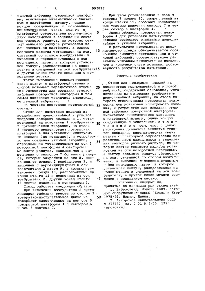 Стенд для испытания изделий на воздействие прямолинейной и угловой вибраций (патент 993077)