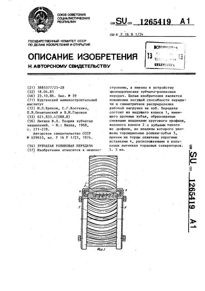 Зубчатая роликовая передача (патент 1265419)