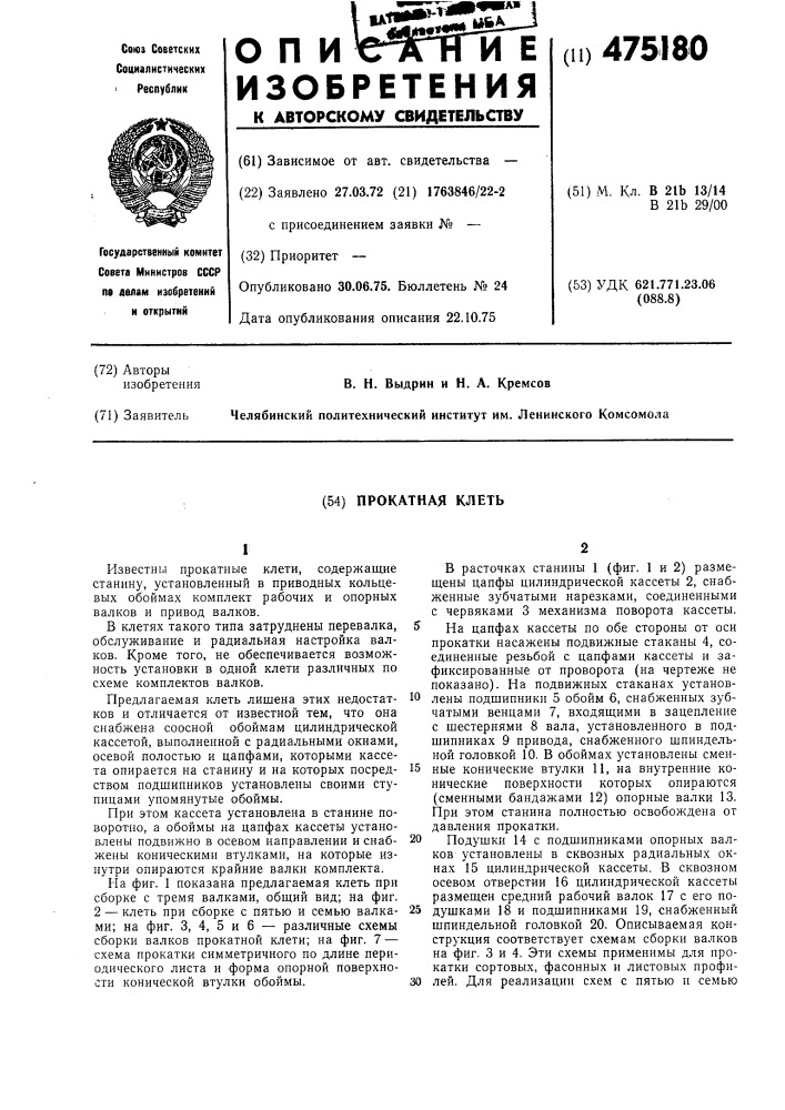 Прокатная клеть (патент 475180)