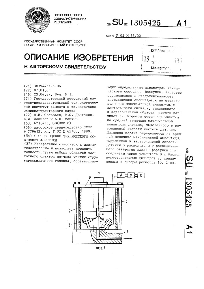 Способ оценки технического состояния форсунки (патент 1305425)