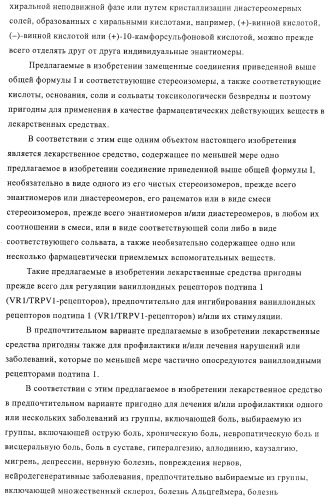 Новые соединения-лиганды ваниллоидных рецепторов и применение таких соединений для приготовления лекарственных средств (патент 2446167)