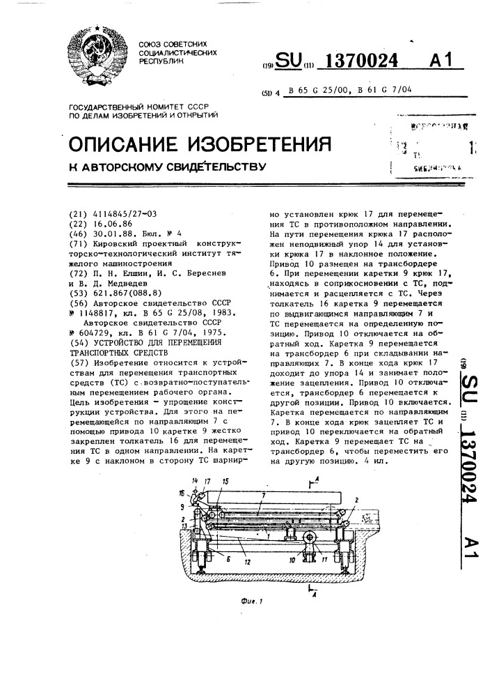 Устройство для перемещения транспортных средств (патент 1370024)