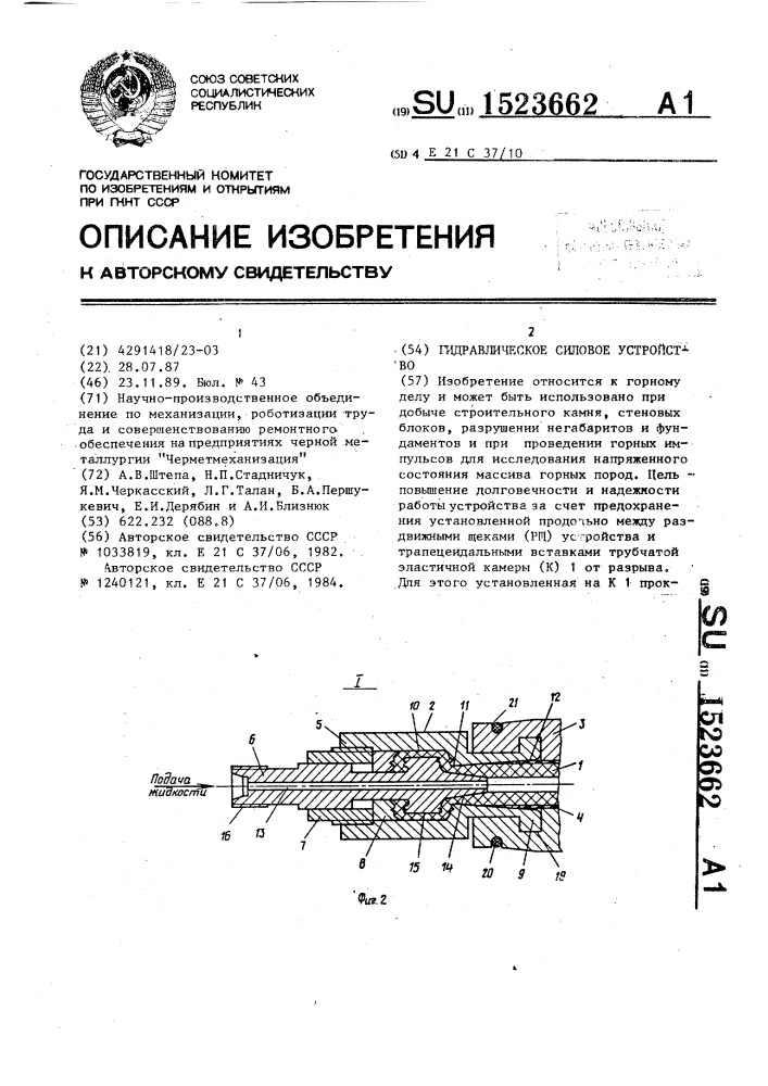 Гидравлическое силовое устройство (патент 1523662)