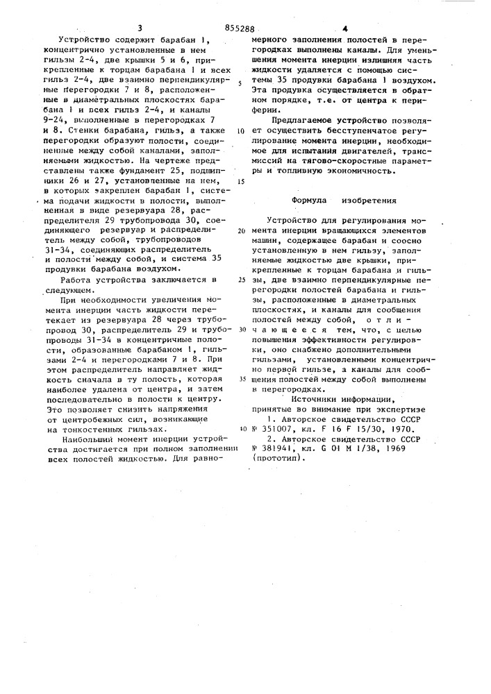 Устройство для регулирования момента инерции вращающихся элементов машин (патент 855288)