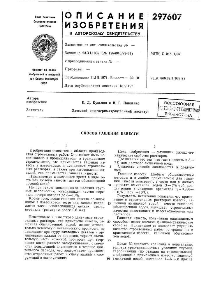 Способ гашения извести (патент 297607)