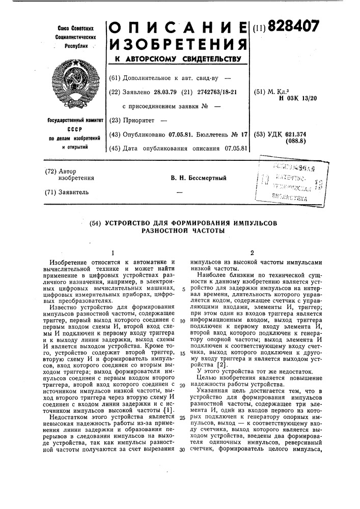 Устройство для формирования импульсовразностной частоты (патент 828407)