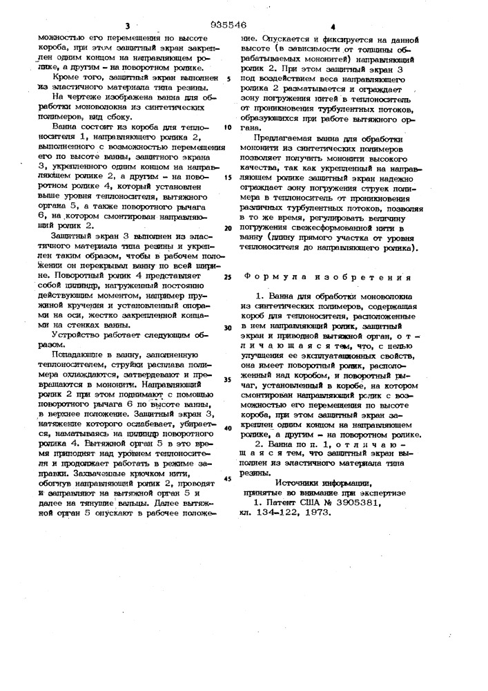 Ванна для обработки мононоволокна из синтетических полимеров (патент 935546)