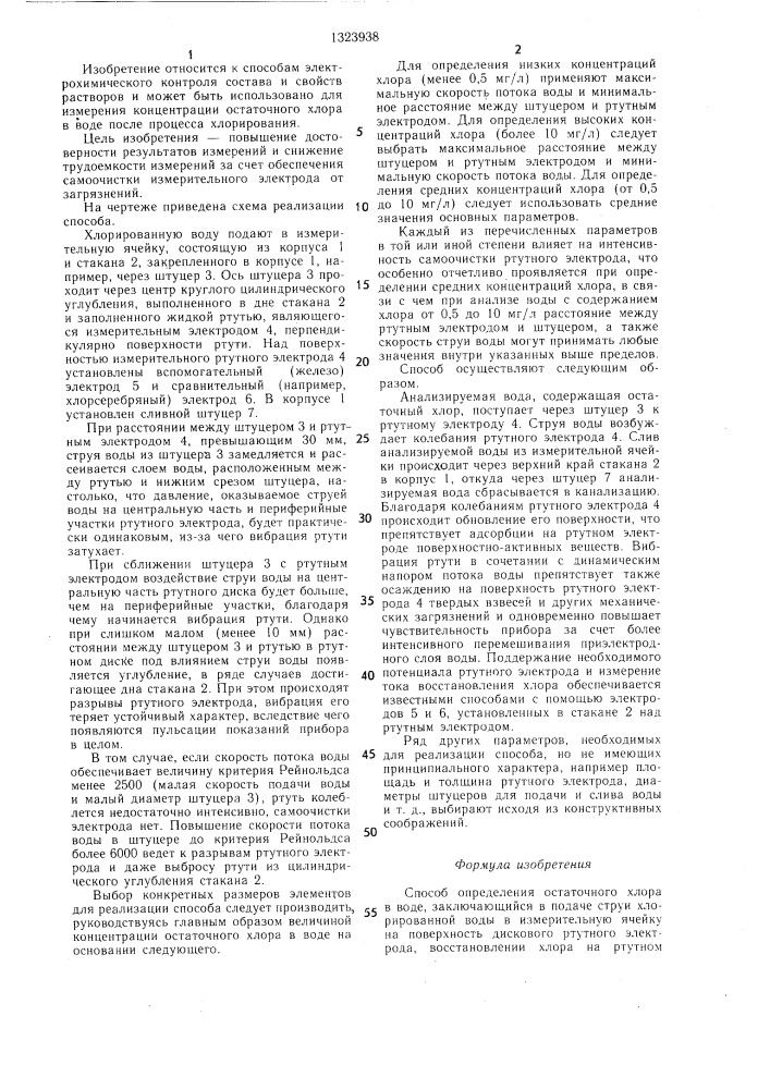 Способ определения остаточного хлора в воде (патент 1323938)