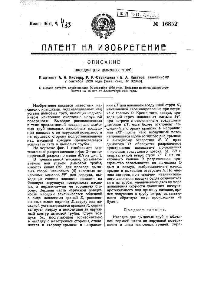 Насадка для дымовых труб (патент 16852)