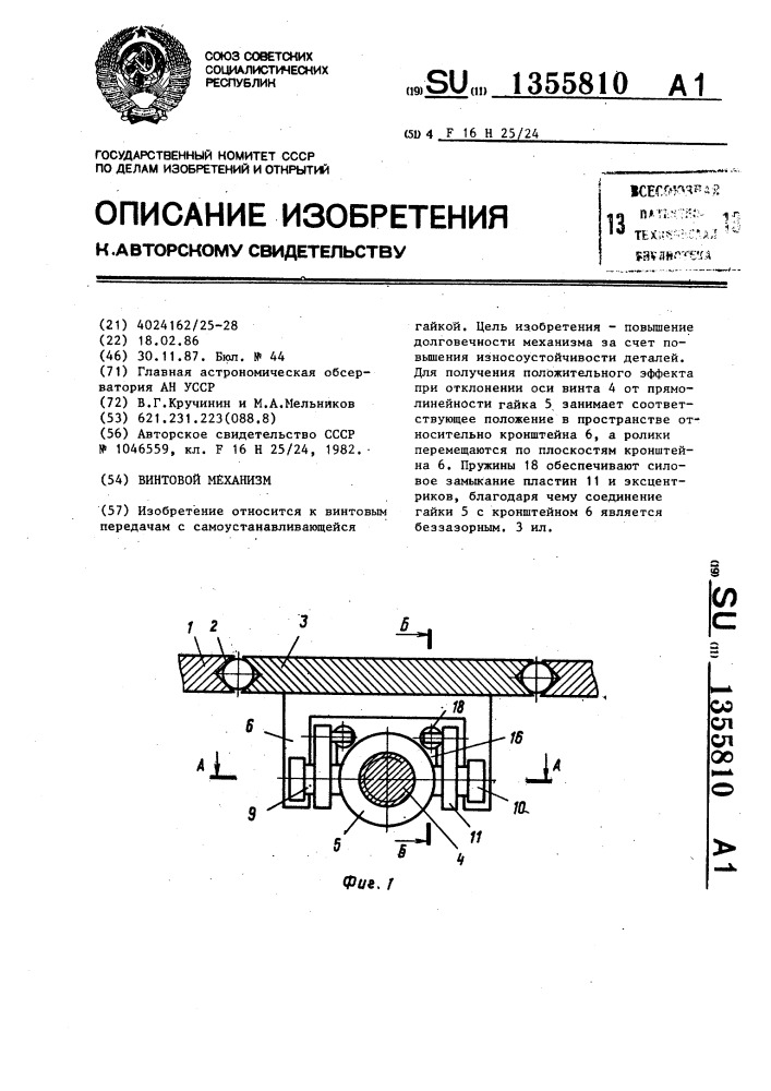 Винтовой механизм (патент 1355810)