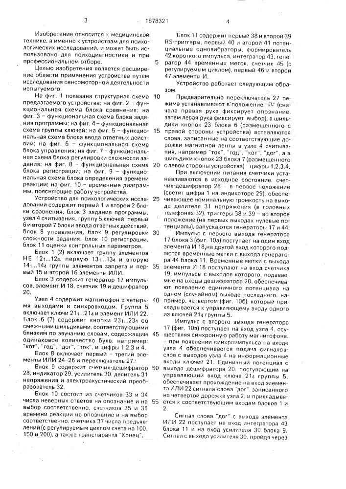 Устройство для психологических исследований (патент 1678321)