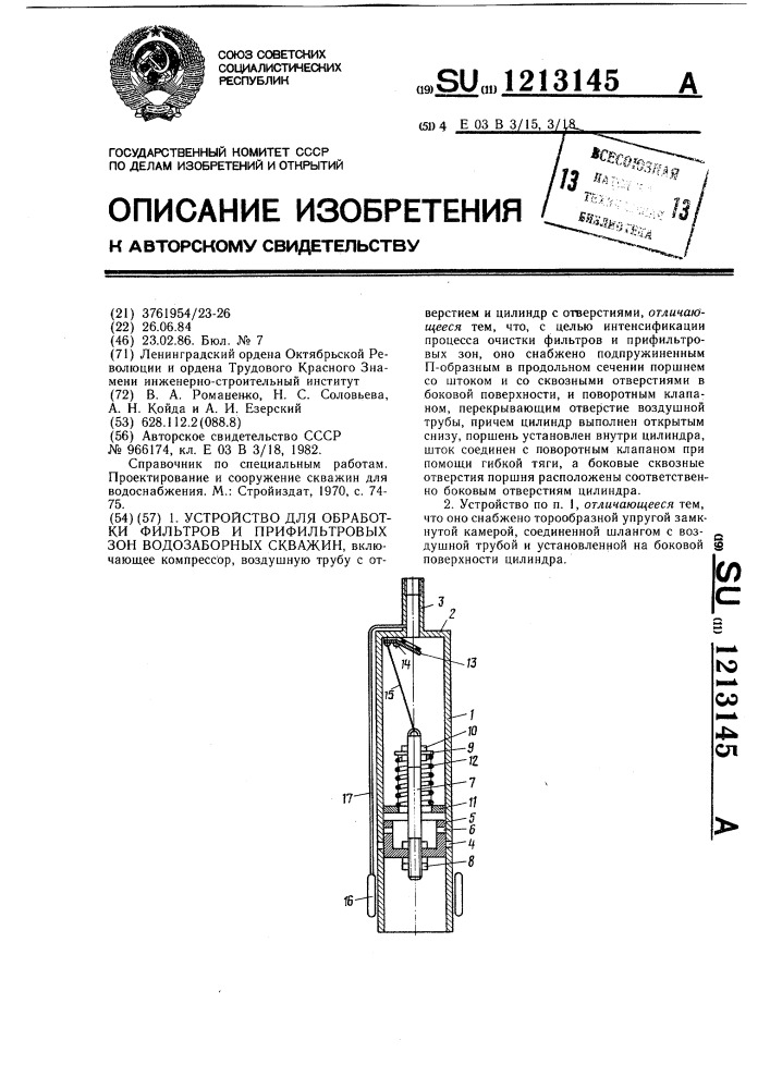 Устройство для обработки фильтров и прифильтровых зон водозаборных скважин (патент 1213145)