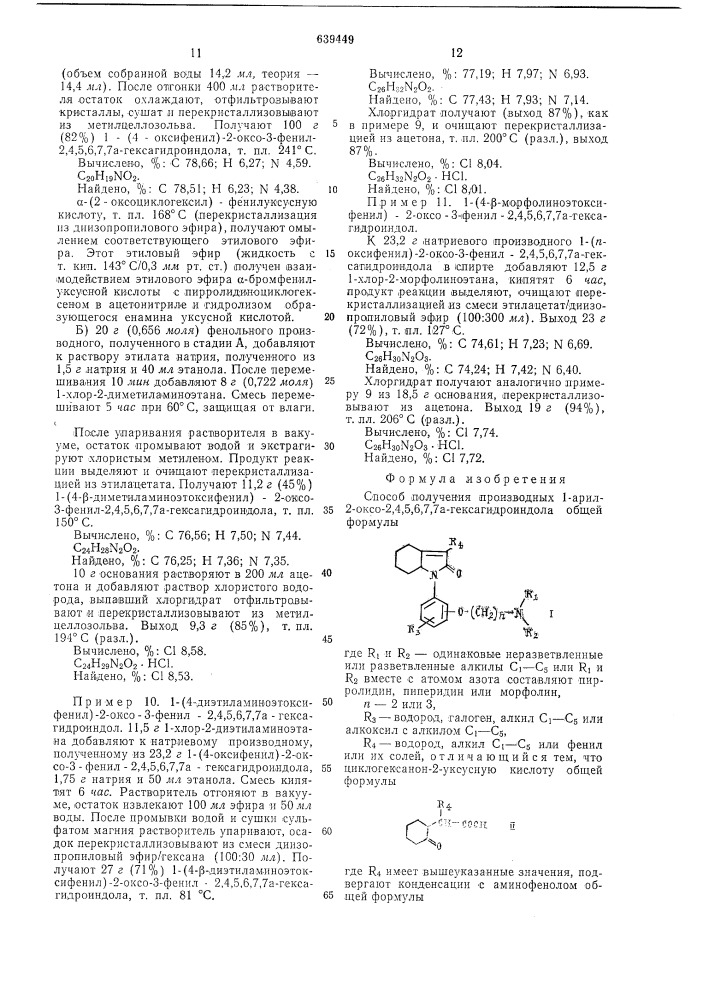 Способ получения производных 1-арил-2-оксо-2,4,5,6,7, 7агексагидроиндола или их солей (патент 639449)