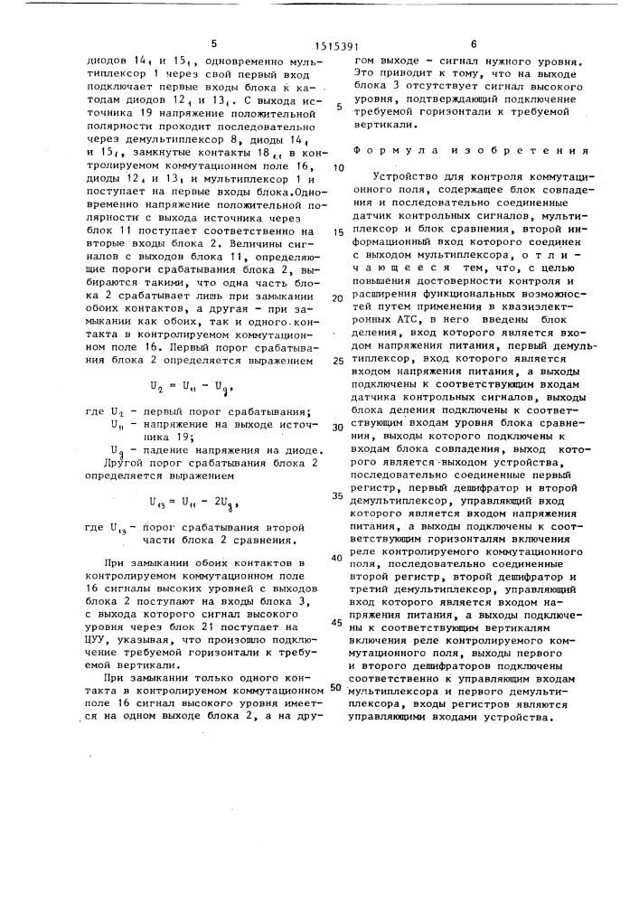 Устройство для контроля коммутационного поля (патент 1515391)