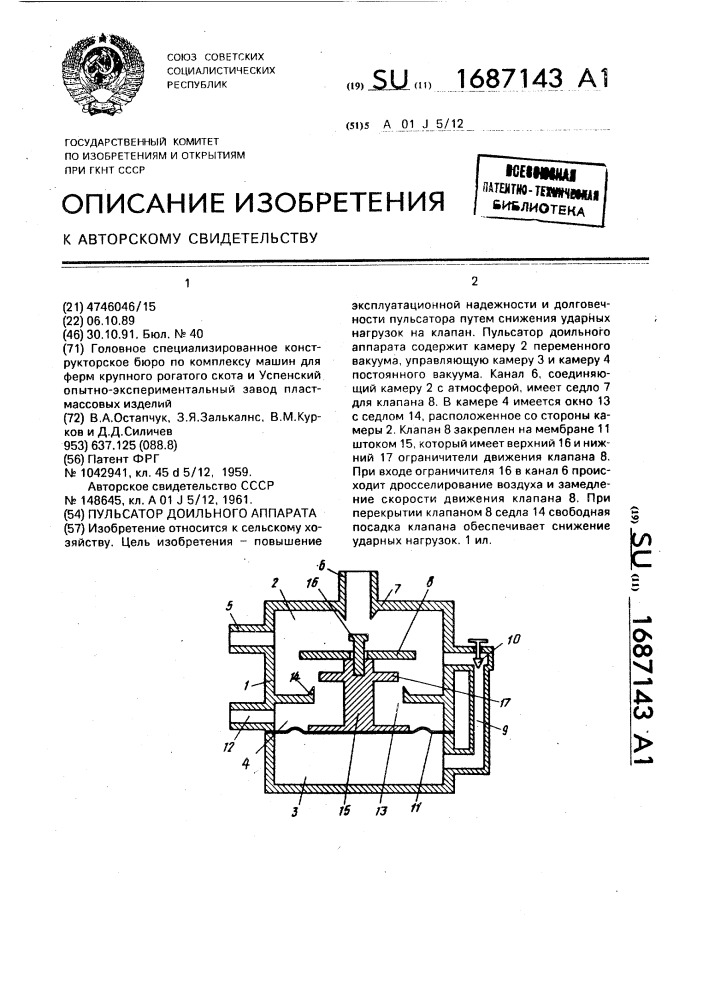 Пульсатор доильного аппарата (патент 1687143)