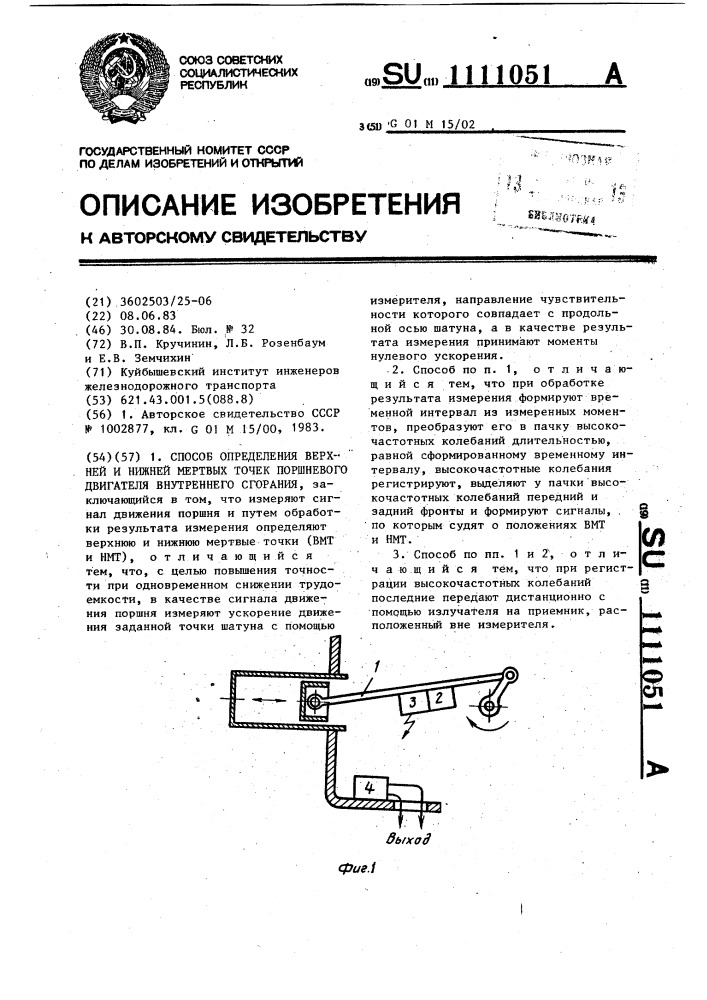 Способ определения верхней и нижней мертвых точек поршневого двигателя внутреннего сгорания (патент 1111051)