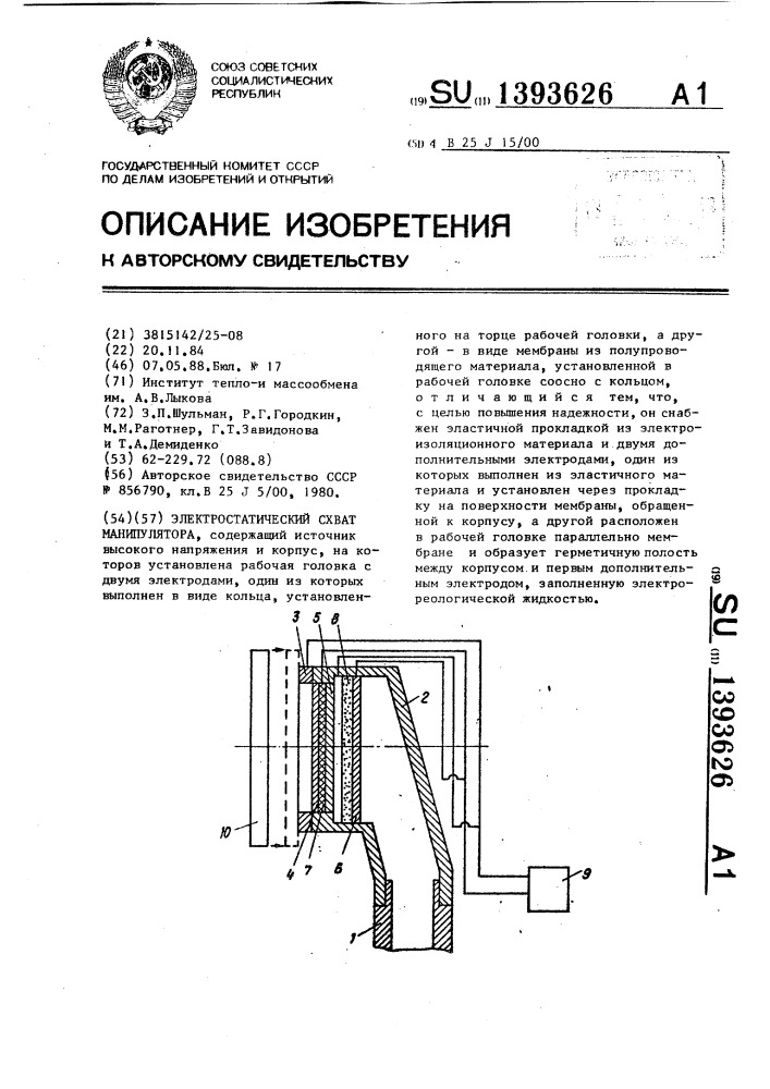 Электростатический схват манипулятора (патент 1393626)