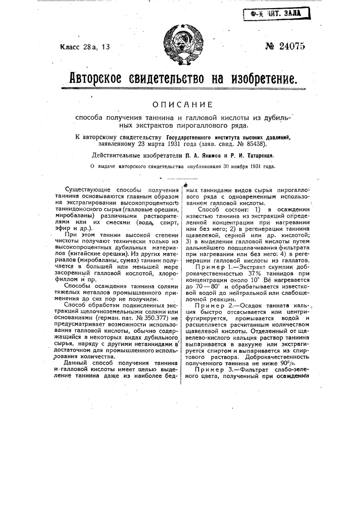 Способ получения таннина и галловой кислоты из дубителей, содержащих танниды пирогаллового ряда (патент 24075)