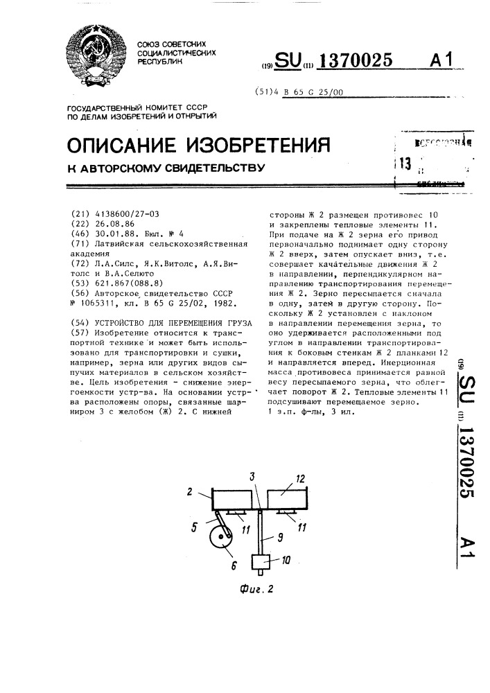 Устройство для перемещения груза (патент 1370025)