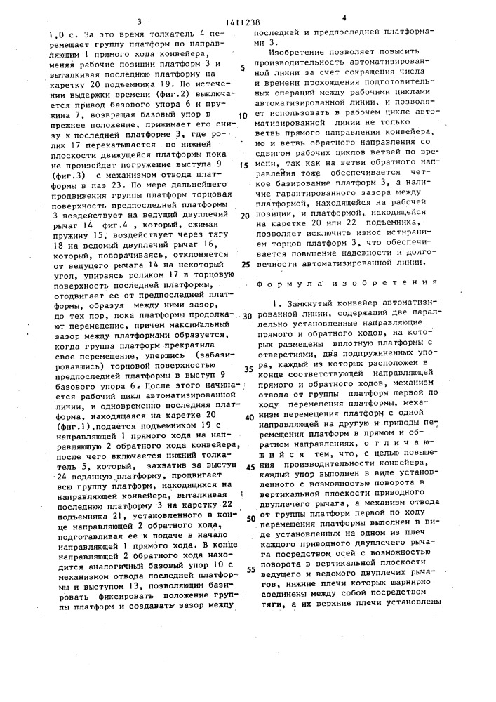 Замкнутый конвейер автоматизированной линии (патент 1411238)