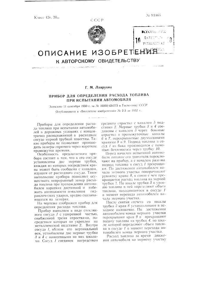 Прибор для определения расхода топлива при испытании автомобиля (патент 93366)