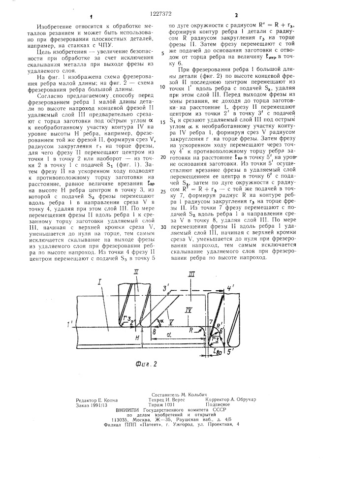 Способ фрезерования ребер деталей (патент 1227372)