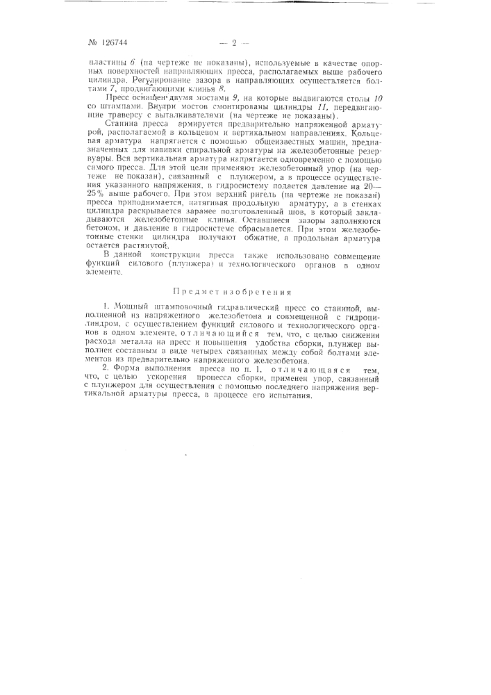 Мощный штамповочный гидравлический пресс со станиной, совмещенной с гидроцилиндром, выполненной из напряженного железобетона (патент 126744)