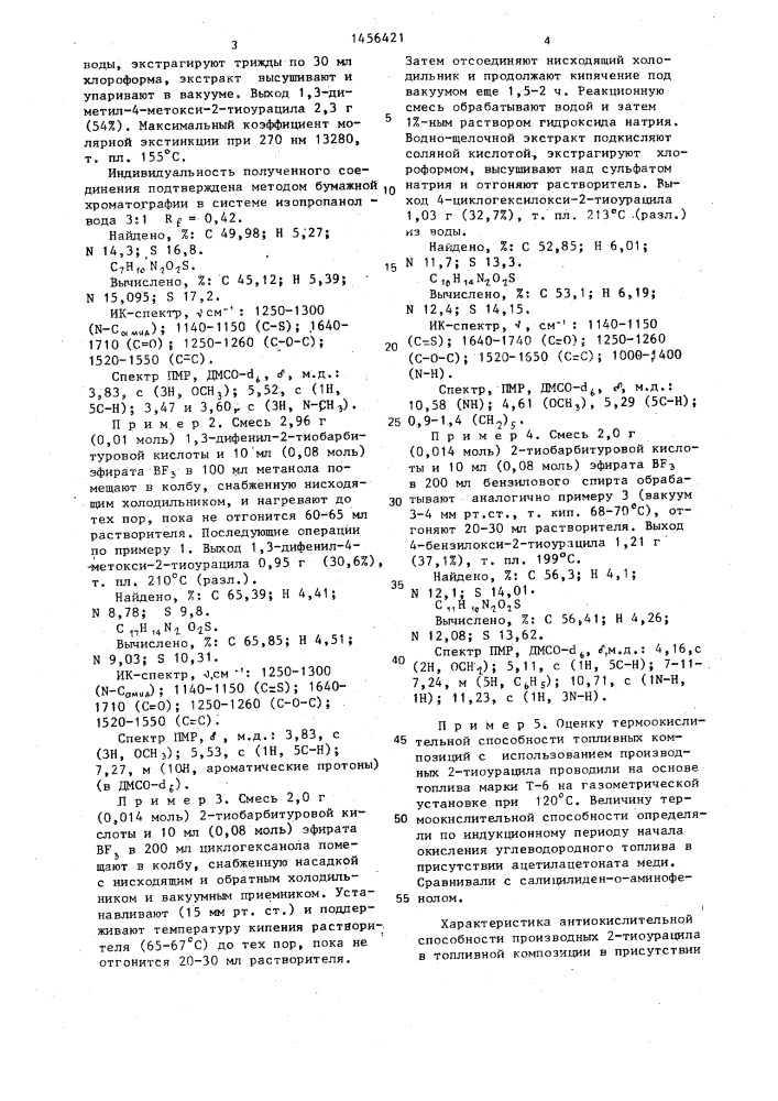 Производные 2-тиоурацила в качестве антиоксидантов в топливных композициях и способ их получения (патент 1456421)