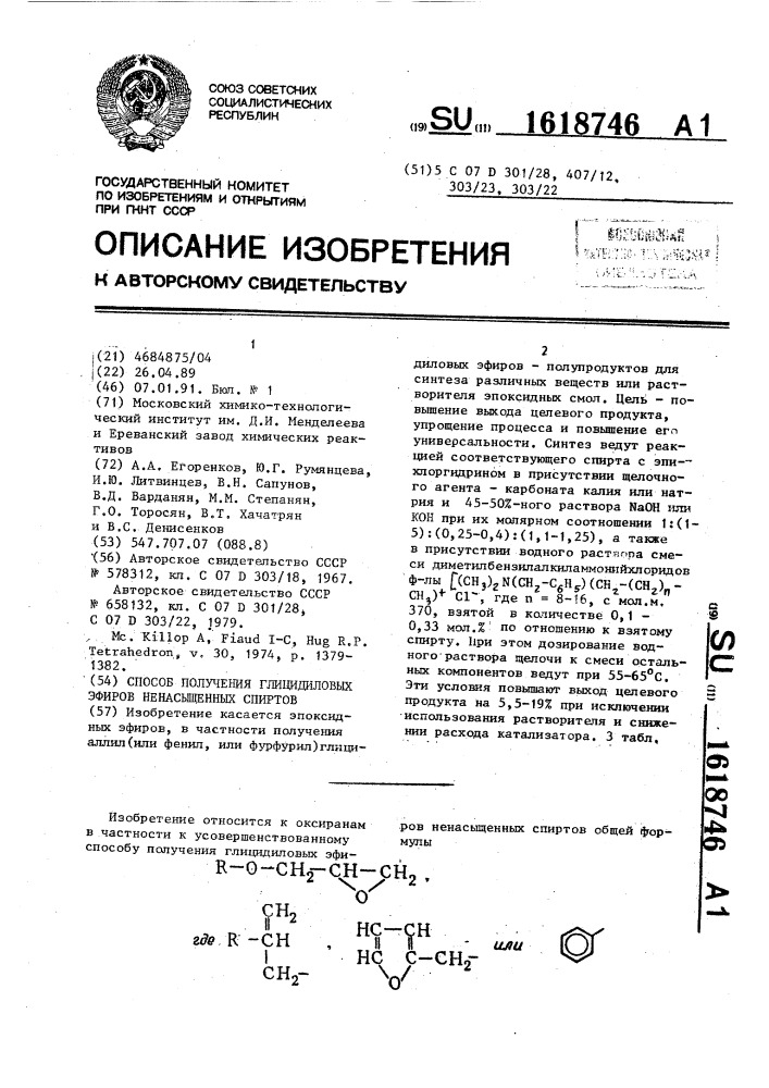 Способ получения глицидиловых эфиров ненасыщенных спиртов (патент 1618746)