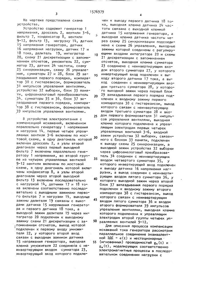 Устройство электропитания с компенсацией искажений токов и напряжений системы электропитания (патент 1576979)