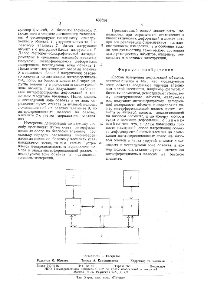 Способ измерений деформаций объекта (патент 630526)