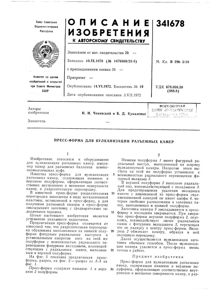 Пресс-форма для вулканизации разъемных камер (патент 341678)