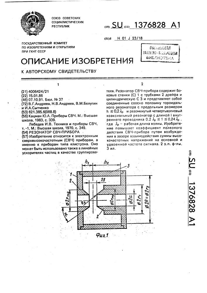 Резонатор свч-прибора (патент 1376828)