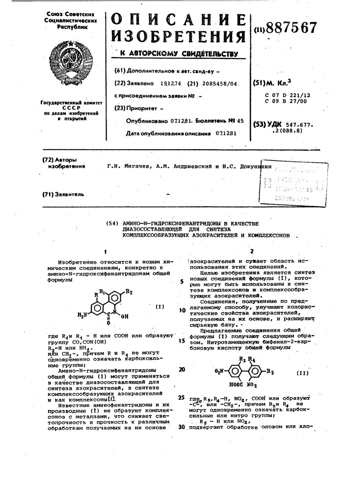 Амино-n-гидроксифенантридоны в качестве диазосоставляющей для синтеза комплексобразующих азокрасителей и комплексонов (патент 887567)