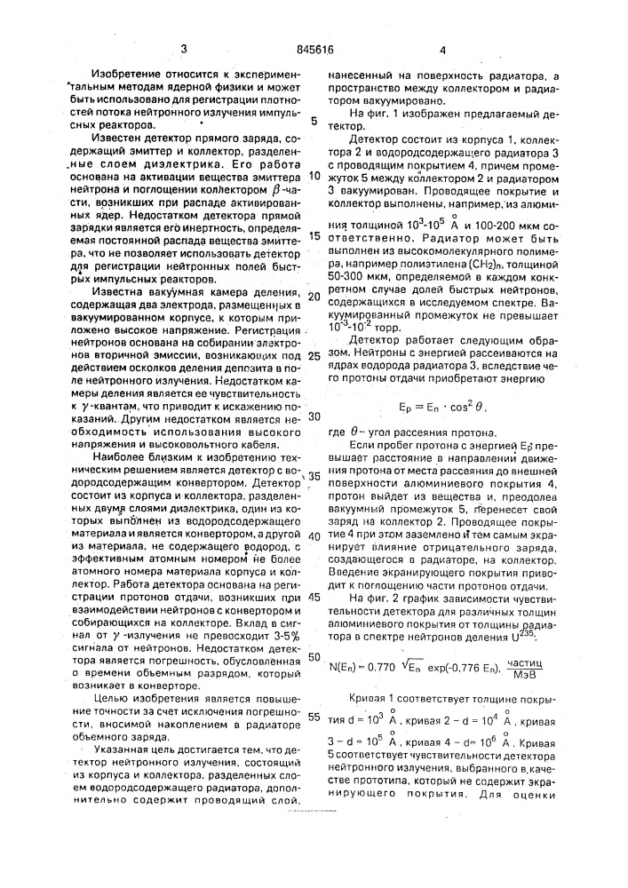 Детектор нейтронного излучения (патент 845616)