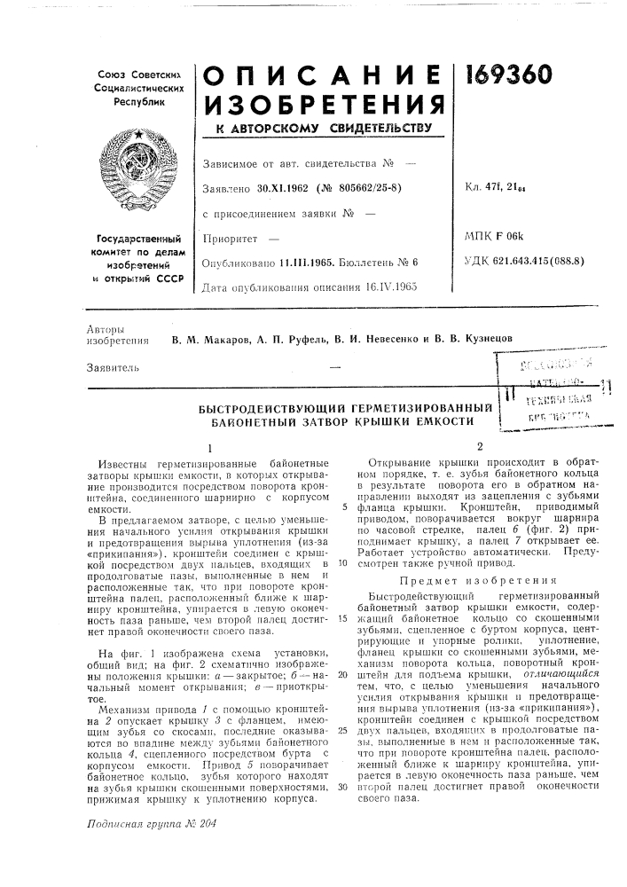 Быстродействующий герметизированный байонетный затвор крышки емкости-налт;; v-4j- ^-ti•;'' ^хп1г;п;ла55п!'п 'uo"'"^ (патент 169360)