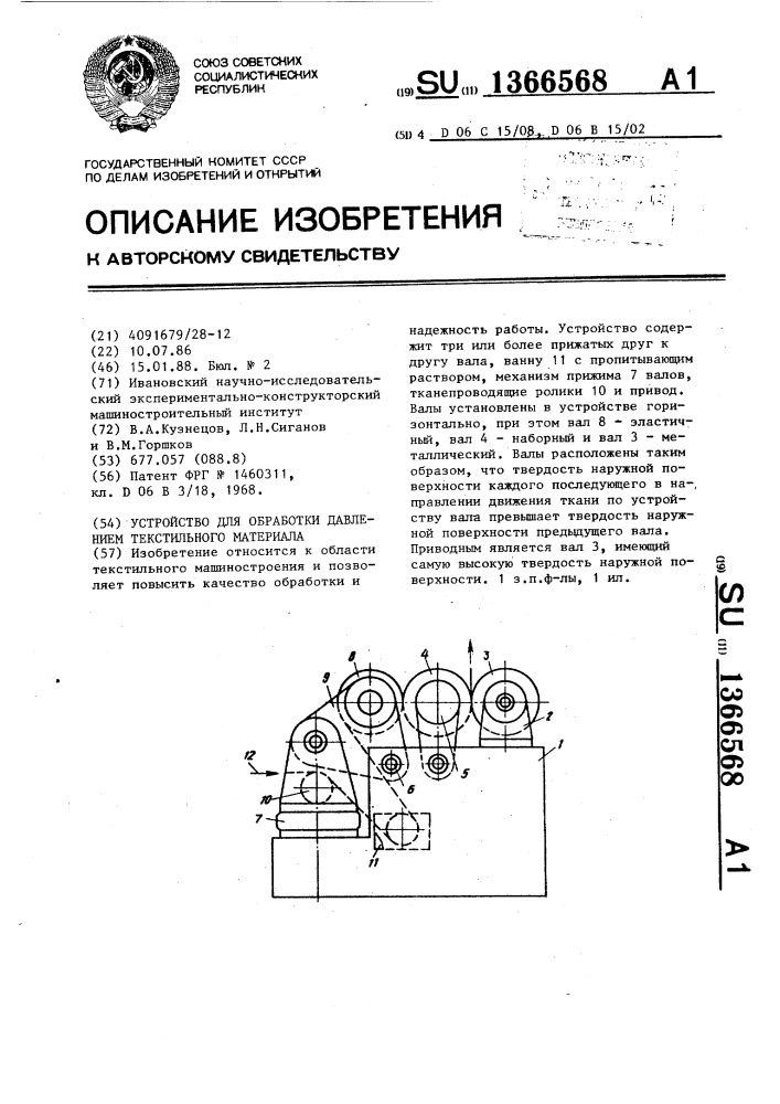 Устройство для обработки давлением текстильного материала (патент 1366568)